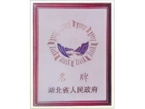 赤壁蒲圻起重機械獲湖北省名牌企業(yè)榮譽。